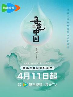 寻色中国