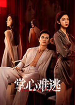 掌心难逃