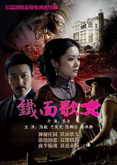 铁面歌女[电影解说]