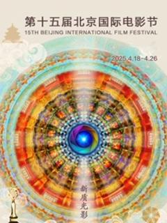 《第十五届北京国际电影节》