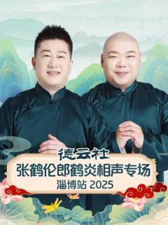 德云社张鹤伦郎鹤炎相声专场淄博站2025