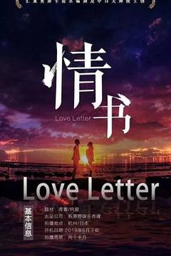 情书[预告片]