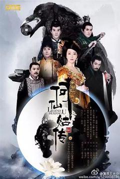 修仙记之何仙姑传