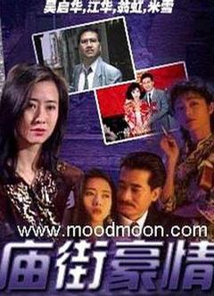 庙街豪情[电影解说]