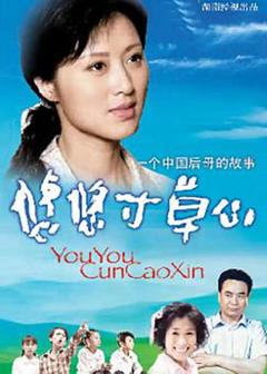 悠悠寸草心[电影解说]