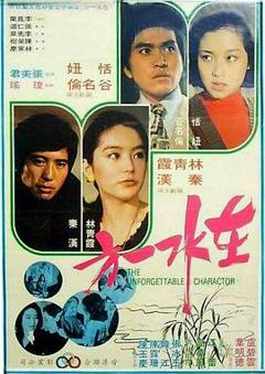 在水一方1975[电影解说]