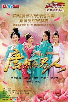 唐朝好男人[电影解说]