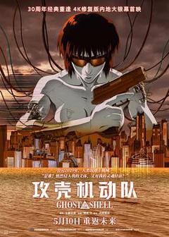 攻壳机动队1995