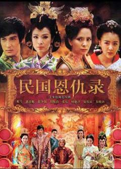 民国恩仇录[电影解说]