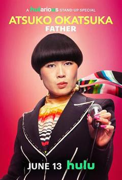 冈冢敦子：老爸心态