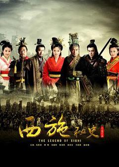 西施秘史[电影解说]