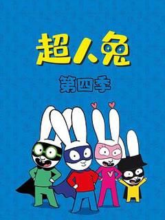 超人兔第四季