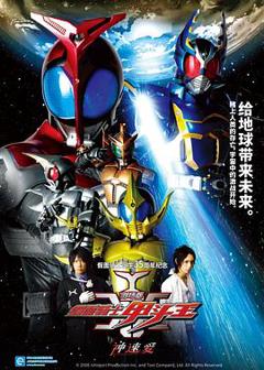 剧场版 假面骑士Kabuto 神明·速度·爱情