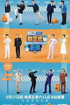 非正式会谈第九季
