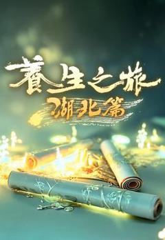 《养生之旅·湖北篇》