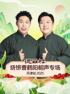 德云社烧饼曹鹤阳相声专场天津站2025