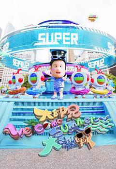 大师兄Welcome Summer大激战