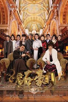 钻石豪门[电影解说]