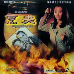 香港奇案之烹夫