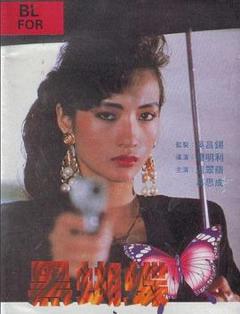 《黑蝴蝶1990》