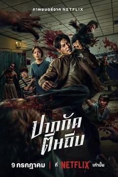 尸杀泰拳[电影解说]