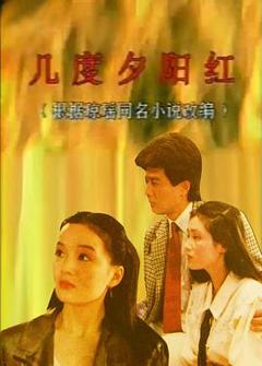 几度夕阳红1989
