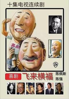 飞来横福[电影解说]