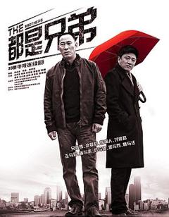 都是兄弟[电影解说]