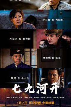 七九河开[电影解说]