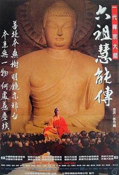 六祖慧能传[电影解说]