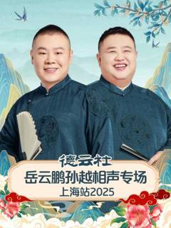 德云社岳云鹏孙越相声专场上海站2025