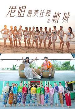 港姐最美任务在槟城