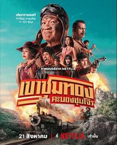 胆大抢金团[电影解说]