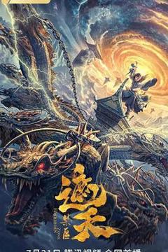 遮天：禁区[电影解说]