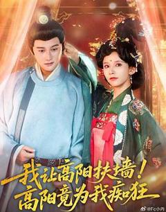 我让高阳扶墙！高阳竟为我痴狂