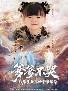 爹爹不哭，我带生死簿给全家续命