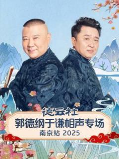 德云社郭德纲于谦相声专场南京站2025