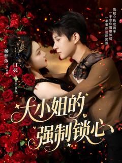 大小姐的强制锁心
