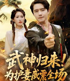 武神归来，为护妻威震全场