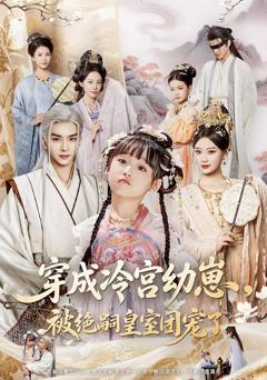 穿成冷宫幼崽，被绝嗣皇室团宠了