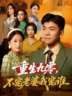 重生九零不宠老婆我宠谁