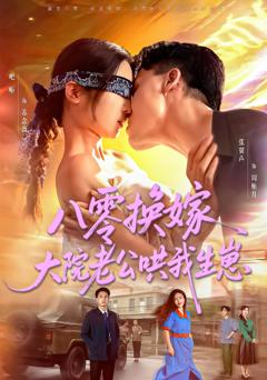 八零换嫁大院老公哄我生崽