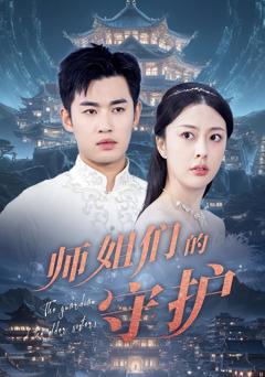 师姐们的守护