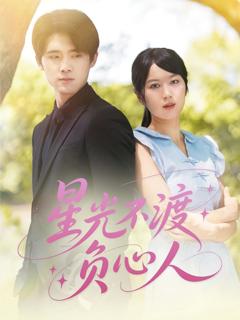 星光不渡负心人