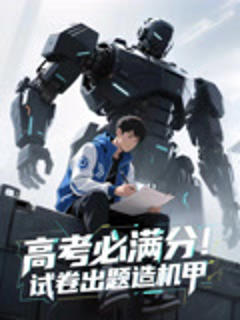高考必满分试卷出题造机甲