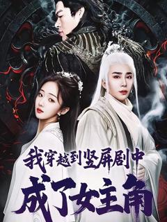 我穿越到竖屏剧中成了女主角