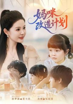 妈咪改造计划