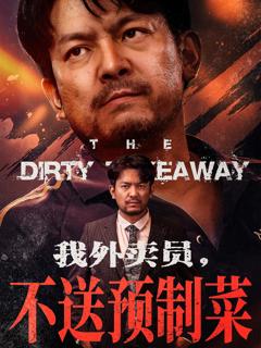 我外卖员不送预制菜