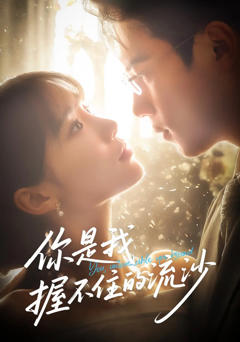 《你是我握不住的流沙》