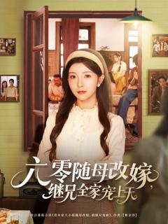 六零随母改嫁继兄全家宠上天